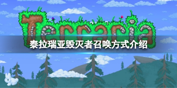 泰拉瑞亚毁灭者怎么召唤 毁灭者召唤方式介绍
