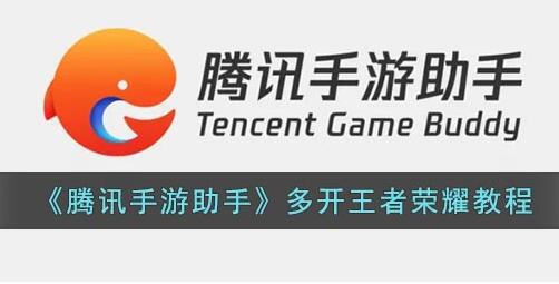 腾讯手游助手多开王者荣耀教程