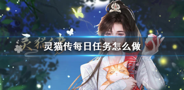 灵猫传每日任务怎么做 每日任务攻略