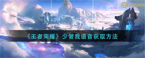 王者荣耀少管我语音获取方法