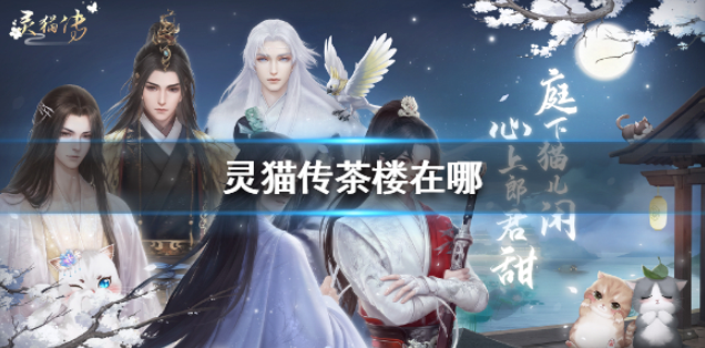 灵猫传茶楼在哪 茶楼闯关解锁方法介绍