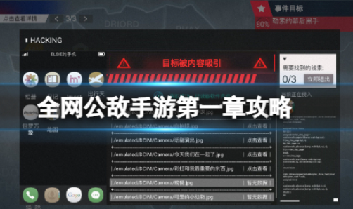全网公敌手游第一章怎么过 第一章通关攻略介绍