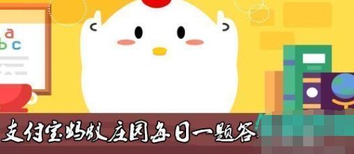 支付宝非淡泊无以明志非宁静无以致远最初是哪位父亲对孩子的教导 蚂蚁庄园2022年6月19日每日一题答案