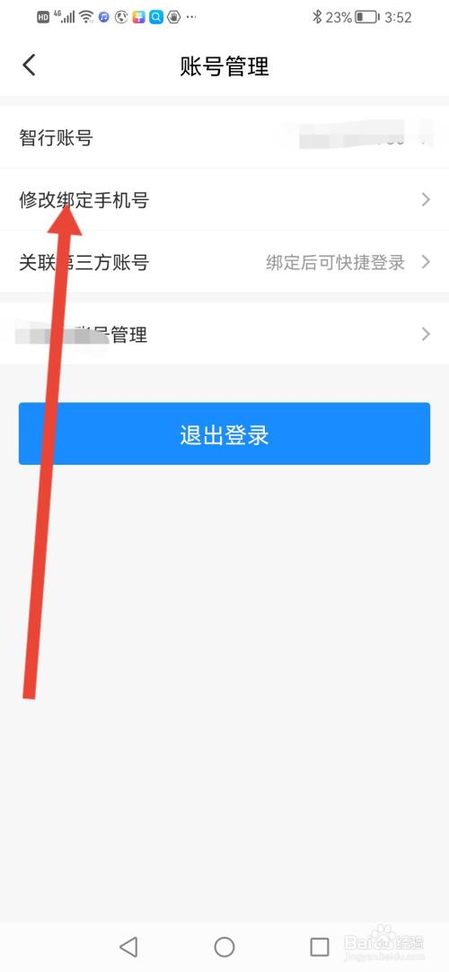 智行火车票怎么修改绑定的手机号