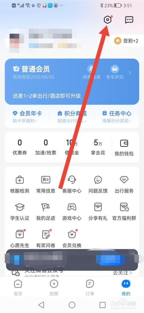 智行火车票怎么修改绑定的手机号