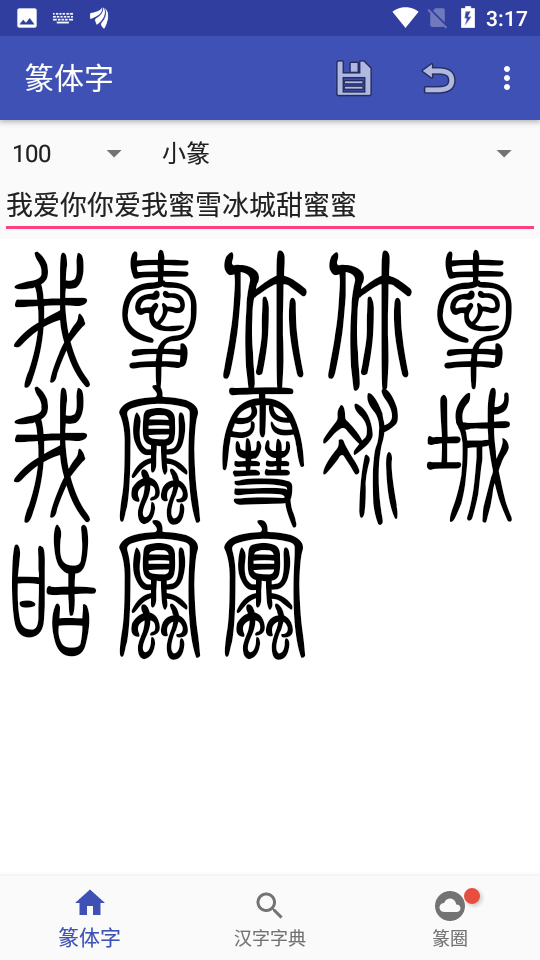 篆书输入法
