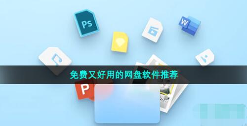 安卓手机好用的网盘软件有哪些 可以免费使用的网盘软件推荐