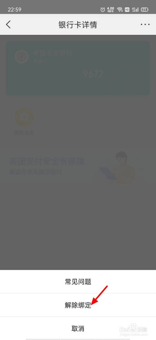 美团怎么解绑**
卡