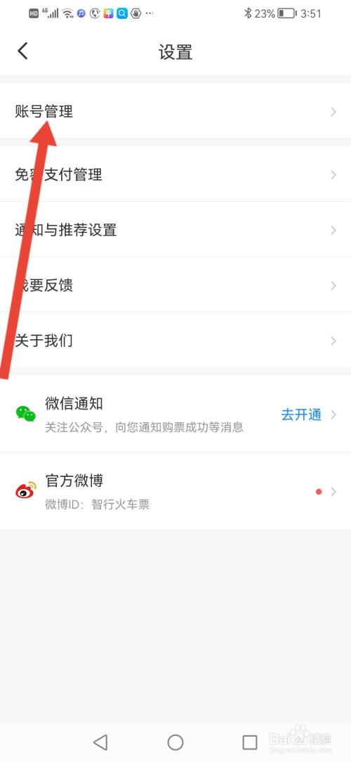 智行火车票怎么修改绑定的手机号
