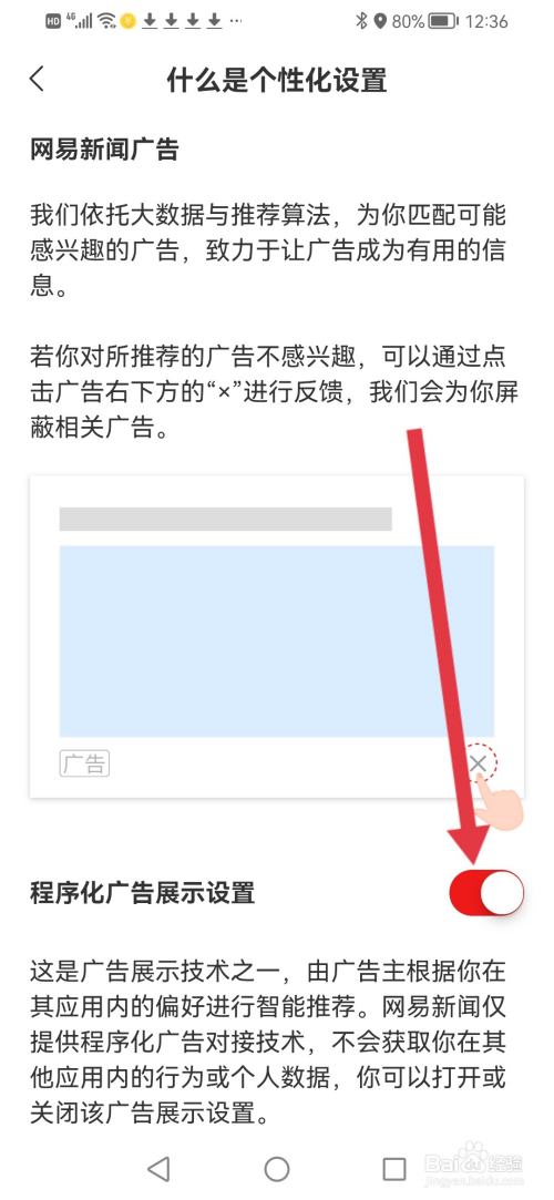 网易新闻怎么关闭程序化广告