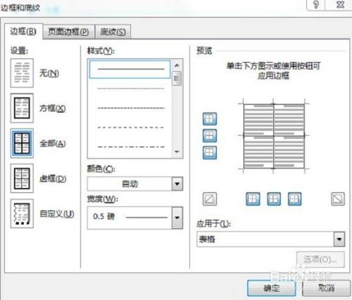 word如何设置表格外框线