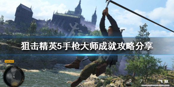 狙击精英5手枪大师成就如何完成 手枪大师成就攻略介绍