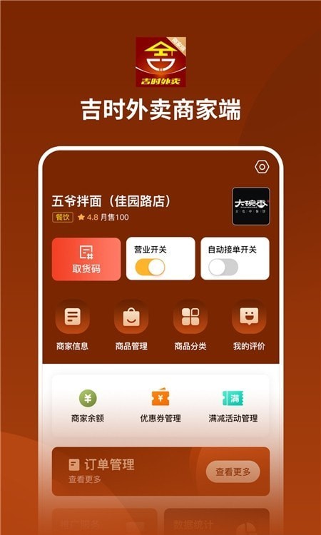 吉时外卖商家端app
