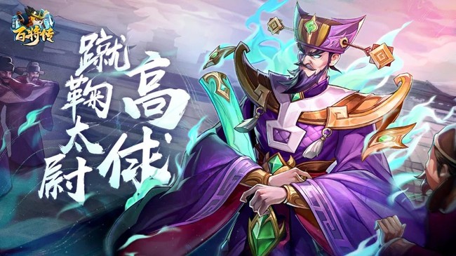 小浣熊百将传高俅技能效果一览