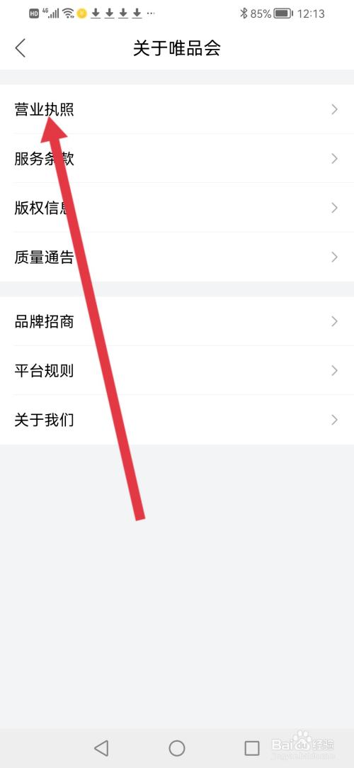 怎么查看唯品会经营主体证照信息