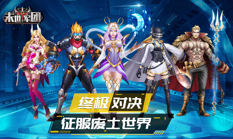 末世军团变态版