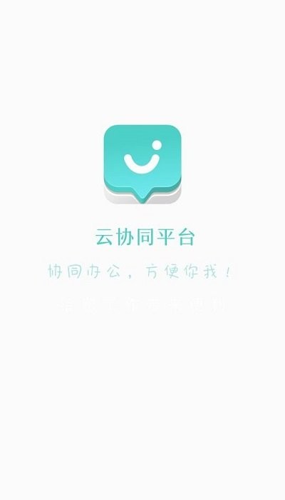 云协同办公app