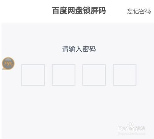 百度网盘怎么设置密码