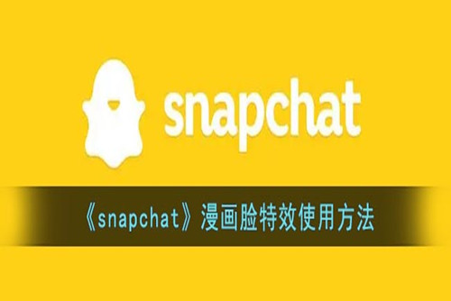 snapchat漫画脸特效在哪里-snapchat漫画脸特效使用方法
