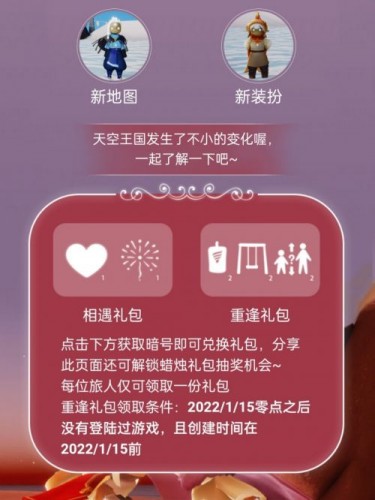 光遇免费礼包怎么领取？光遇相遇重逢礼包领取方法