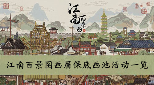 江南百景图 画眉保底画池活动一览