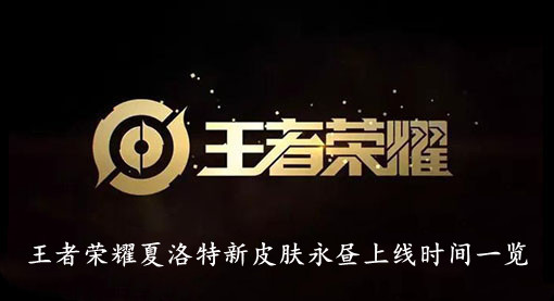 王者荣耀夏洛特新皮肤永昼上线时间一览