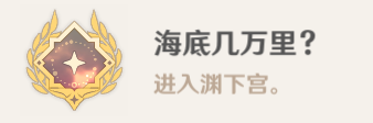 原神海底几万里成就怎么完成？原神海底几万里成就完成攻略