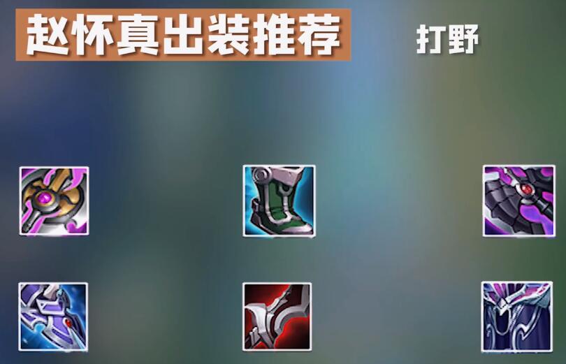 王者荣耀赵怀真攻略大全 赵怀真玩法攻略