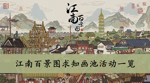 江南百景图 求知画池活动一览