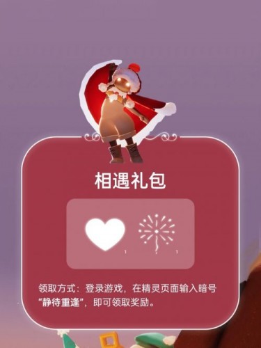 光遇免费礼包怎么领取？光遇相遇重逢礼包领取方法