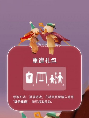 光遇免费礼包怎么领取？光遇相遇重逢礼包领取方法