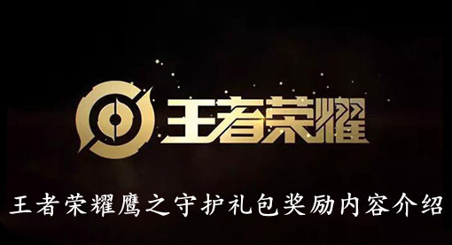 王者荣耀鹰之守护礼包奖励内容介绍