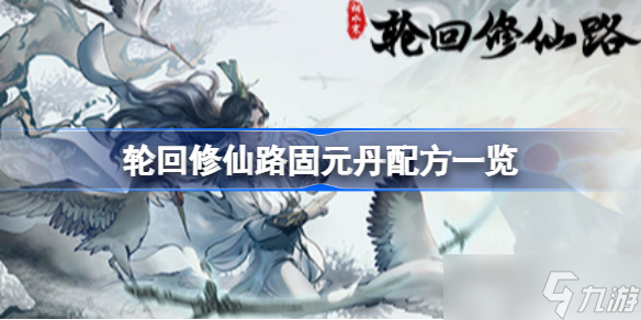 轮回修仙路固元丹配方详情分享 轮回修仙路固元丹配方是什么