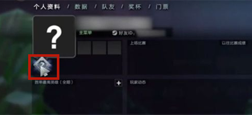 dota2天梯分数怎么看 天梯分数查看方法介绍