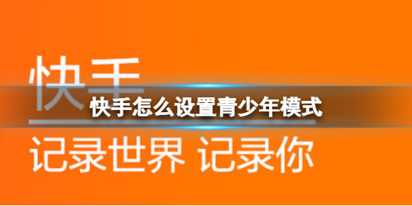 快手极速版怎么设置青少年模式-快手极速版怎么开启青少年模式