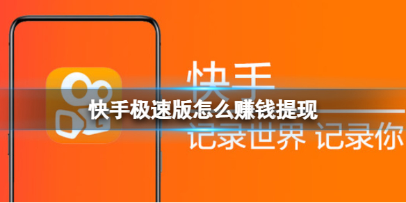 快手极速版怎么赚钱-快手极速版赚钱方法