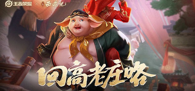 王者荣耀猪八戒攻速阈值2023是多少 猪八戒攻速阈值表2023分享