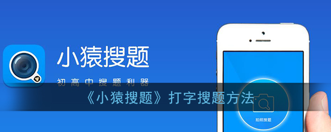 小猿搜题怎么打字搜题-小猿搜题文字搜题在哪里