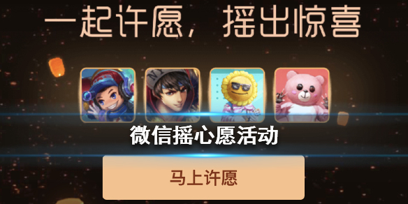 王者荣耀2022年微信摇心愿什么时候开启？王者荣耀2022年微信摇心愿开启时间介绍
