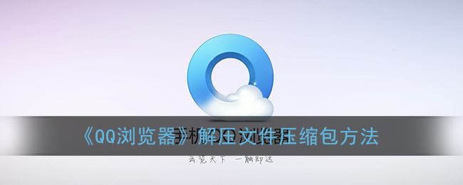 qq浏览器怎么压缩文件-怎么在QQ浏览器压缩文件