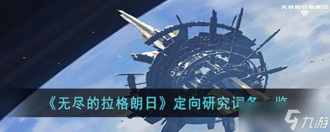 无尽的拉格朗日定向研究词条详情分享