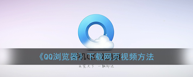 qq浏览器怎么下载视频-QQ浏览器下载的视频保存本地