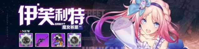 崩坏学园2伊芙利特怎么样 魔女祈愿六星徽章伊芙利特介绍