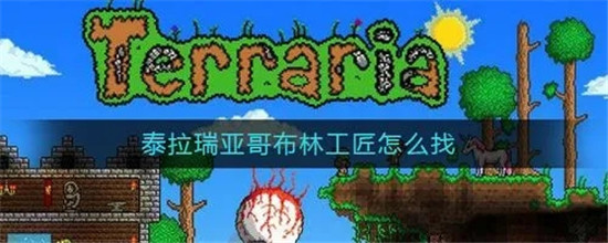 泰拉瑞亚工匠作坊怎么获得：泰拉瑞亚工匠作坊怎么做?