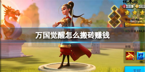 万国觉醒搬砖赚钱方法-万国觉醒搬砖赚钱流程