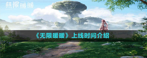 无限暖暖何时出品-无限暖暖何时上线