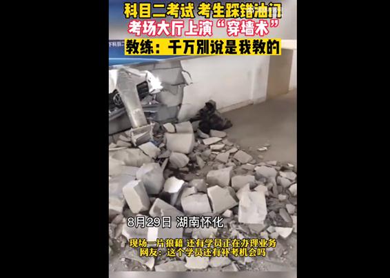 学员考科二开车撞穿考场墙壁，教练：千万别说是我教的！