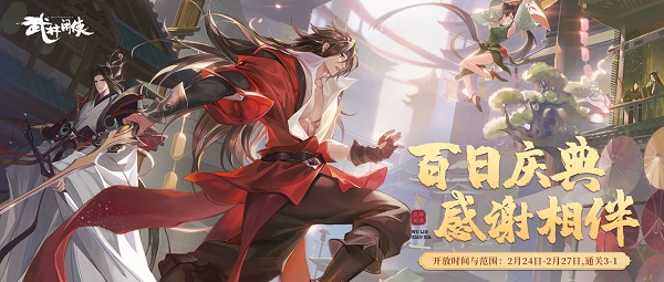 武林闲侠百日庆典活动玩法攻略一览