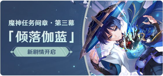 原神倾落伽蓝任务怎么开启 倾落伽蓝任务开启方法介绍