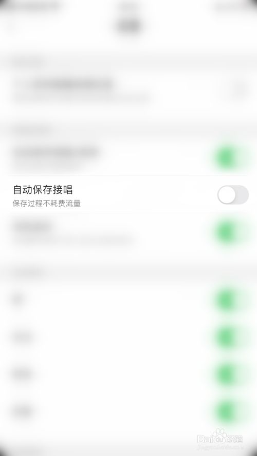 如何关闭耳觅自动保存接唱